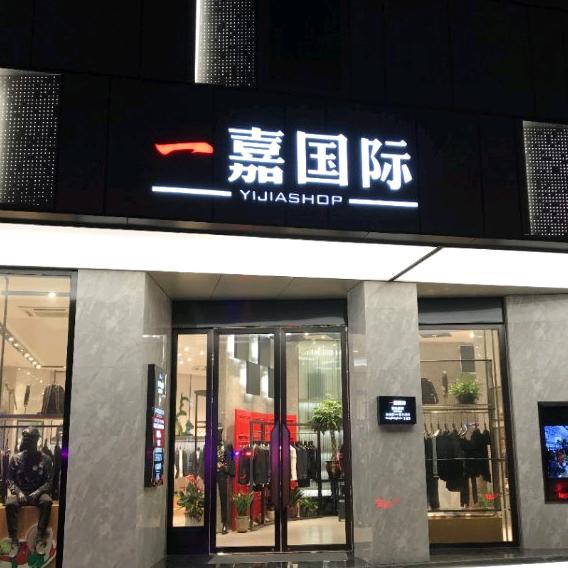 椒江一嘉名品服饰商行