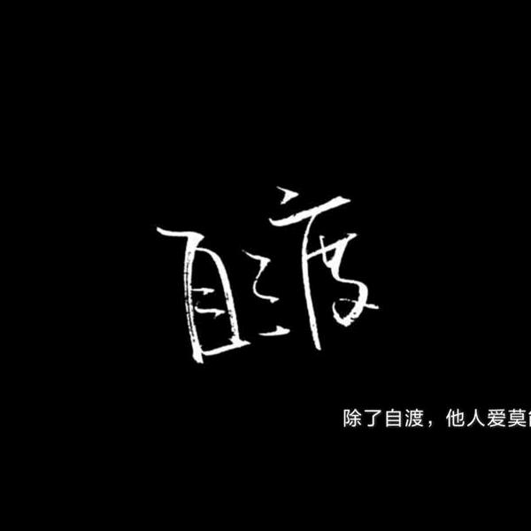 自渡和尚