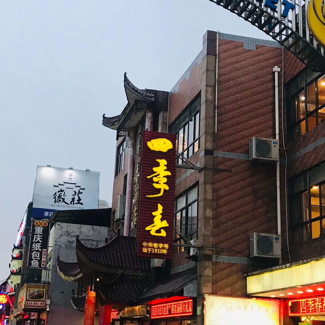 四季春餐饮（芜湖市凤凰美食街一号）