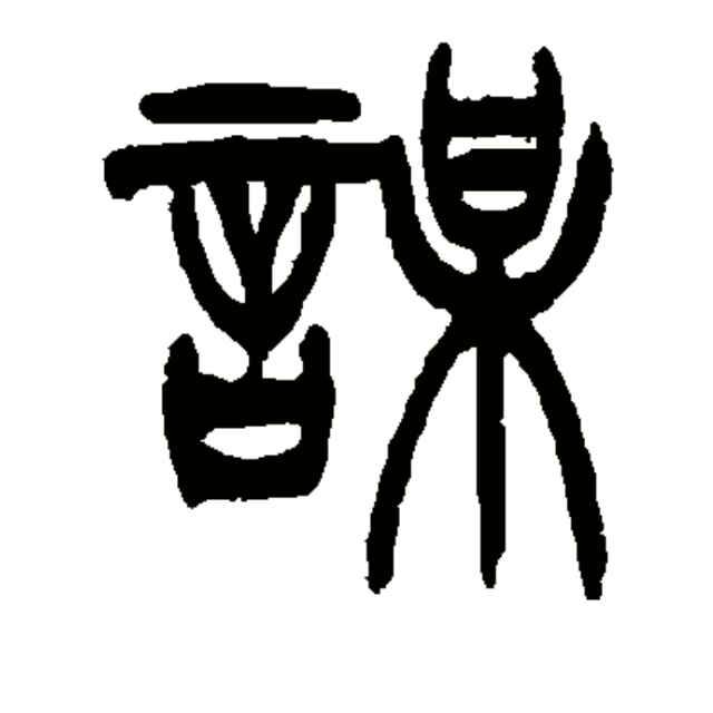 精彩😜