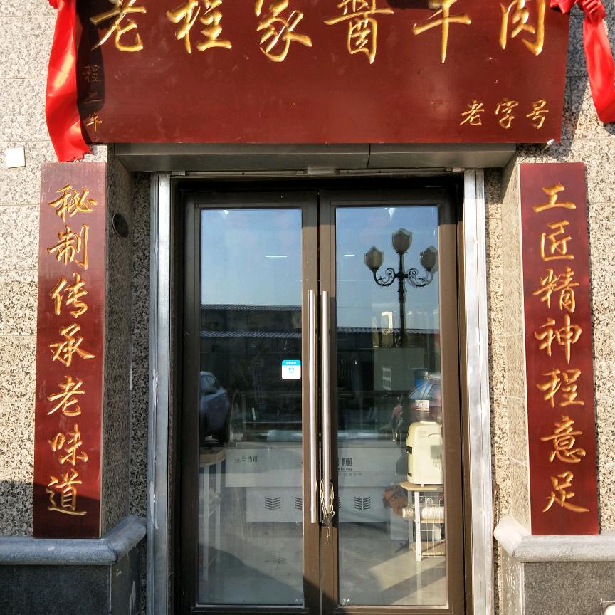 济南槐荫程二牛酱肉店