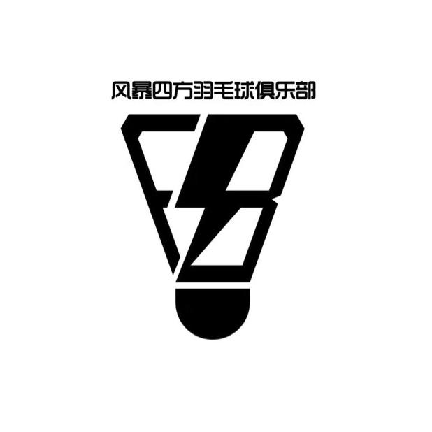 甘肃风暴四方羽毛球俱乐部