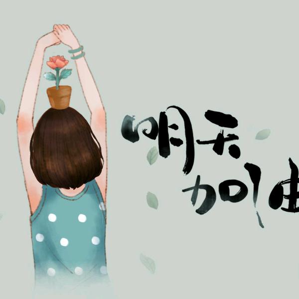 时间会留下最真的人《拒绝合拍》