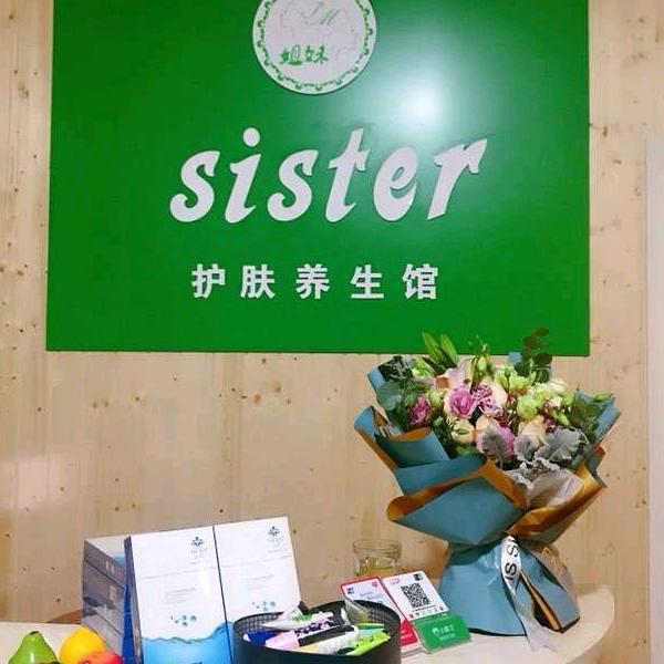 倾城之恋sister护肤养生馆牌楼上街