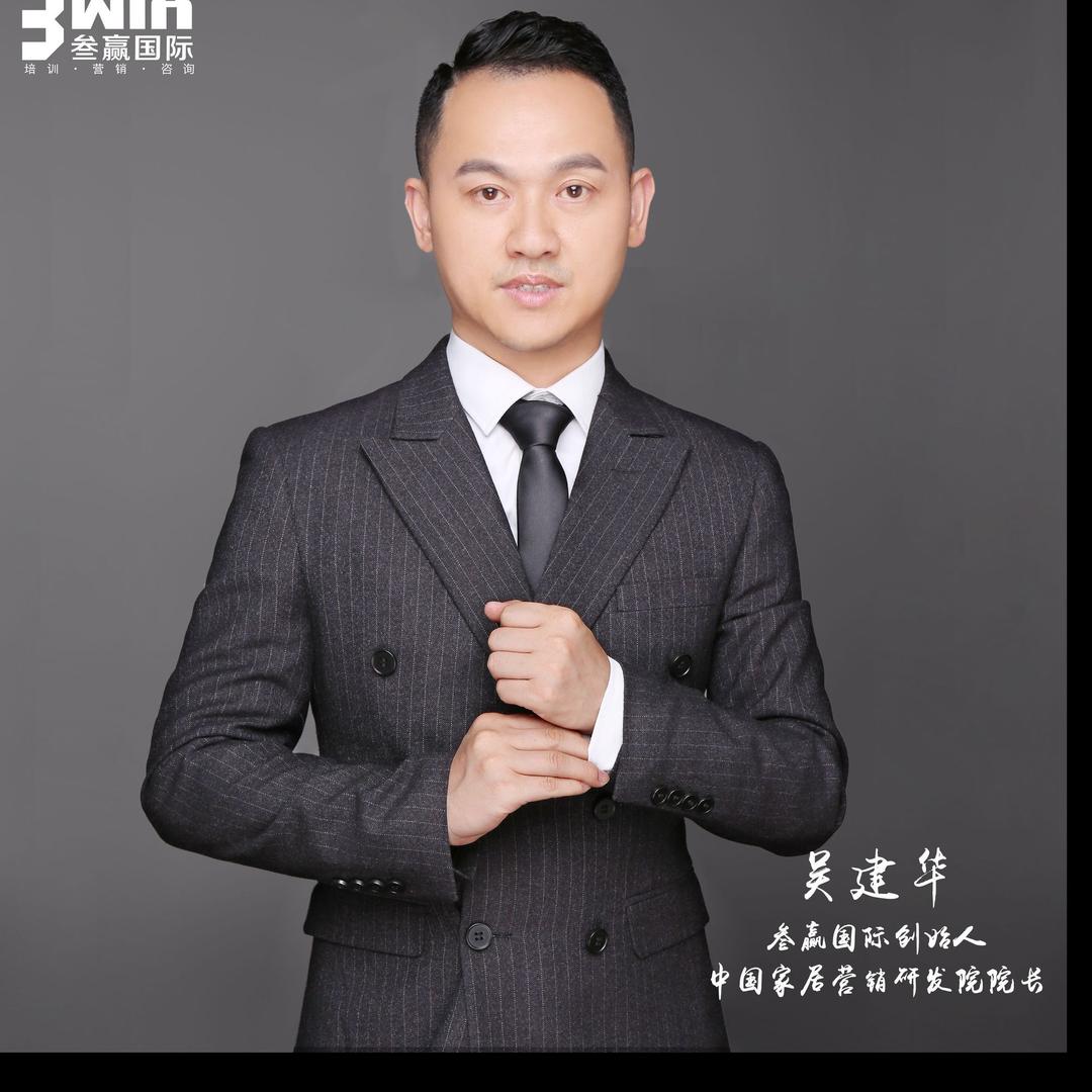 家具教富（吴建华）
