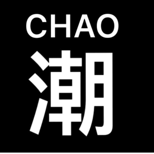 潮朝闲居