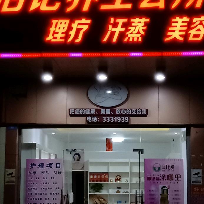 浩记养生会所