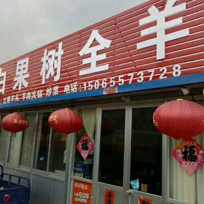 五莲县户部乡王家大村，白果树全羊欢迎您