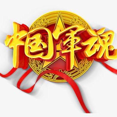 中国军魂🇨🇳