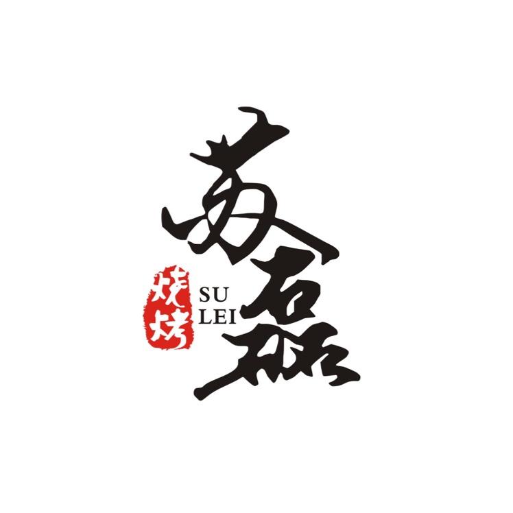 苏磊烧烤