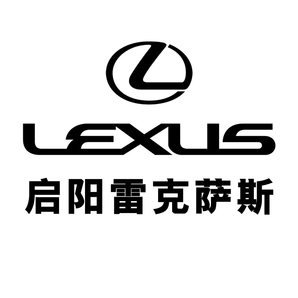 绵阳启阳雷克萨斯