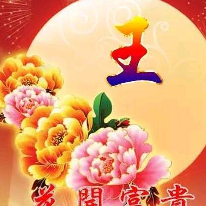 王继承