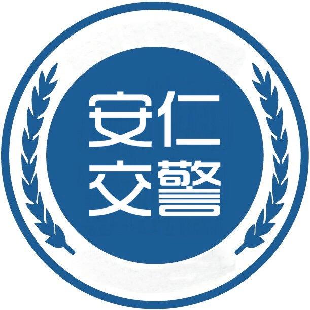 安仁交警