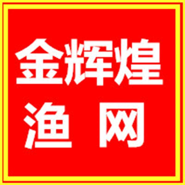 金辉煌渔网