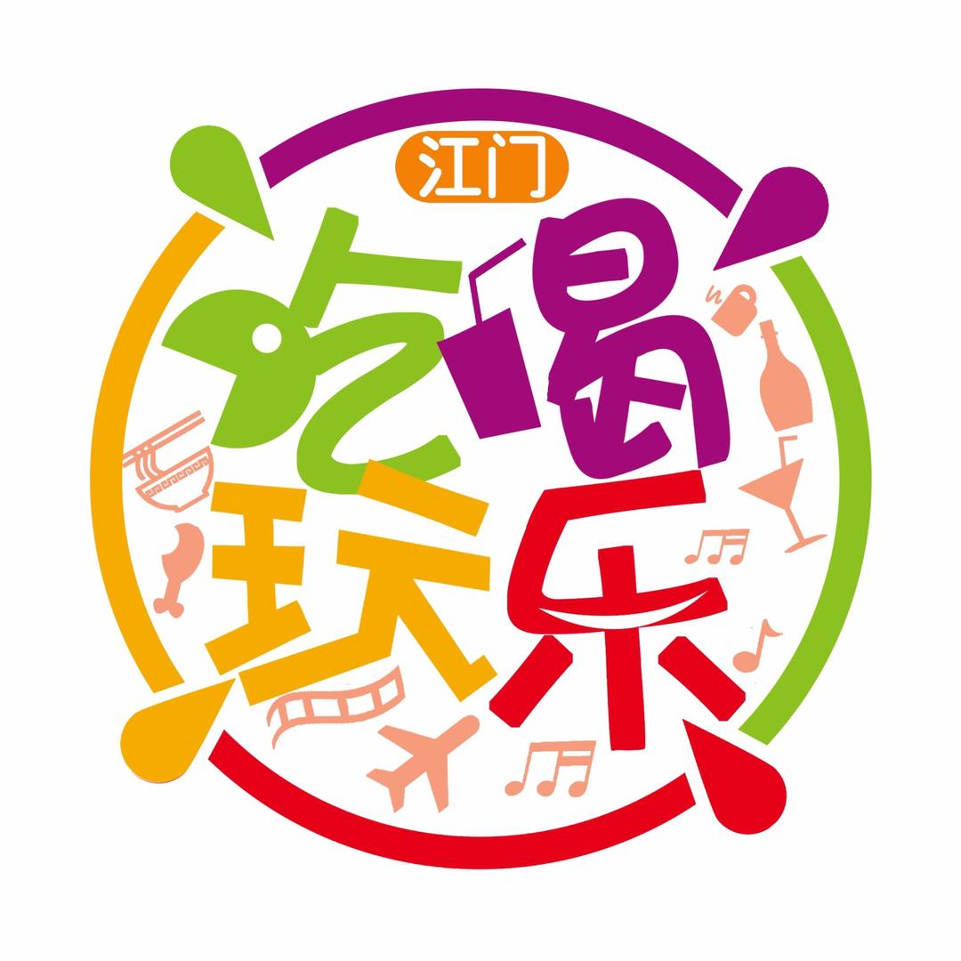 江门吃喝玩乐