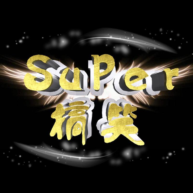 Super搞笑开箱