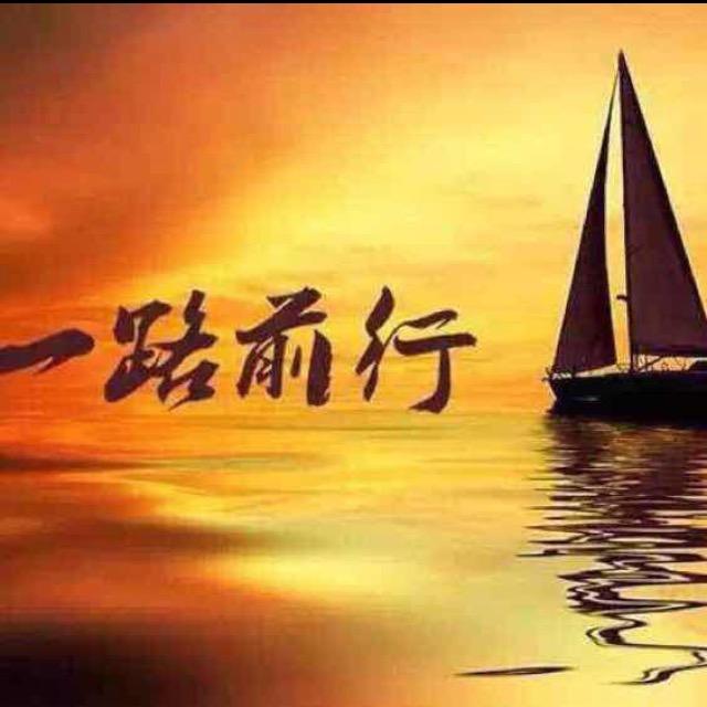 一路前行
