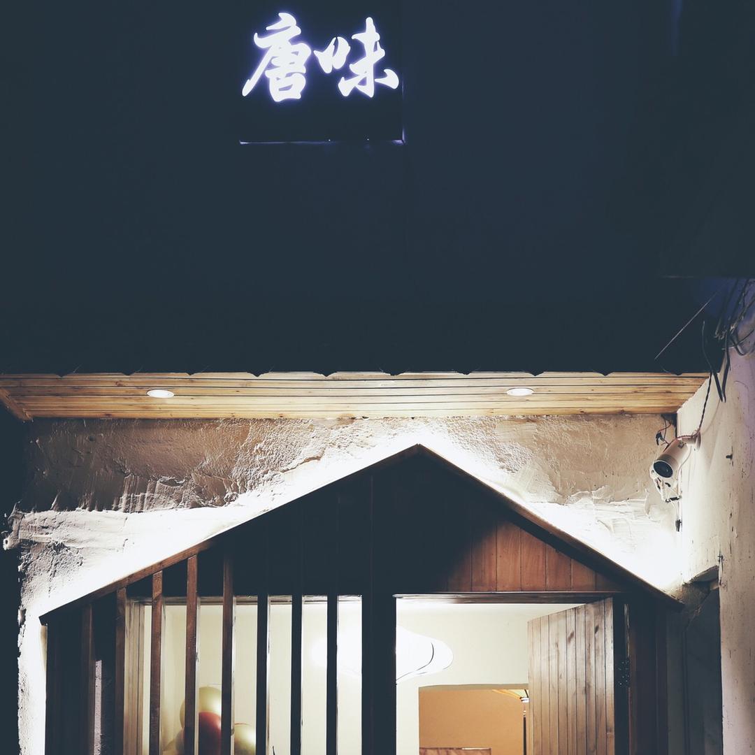 唐味创意私房菜