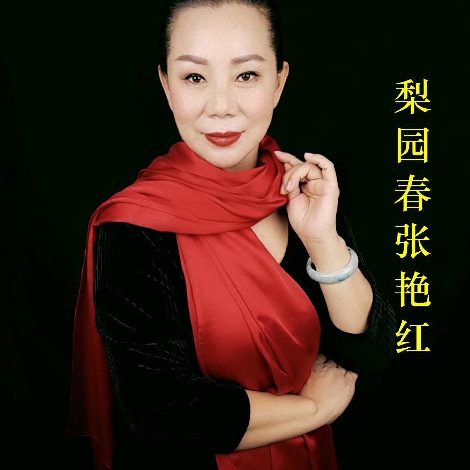 张艳红戏曲