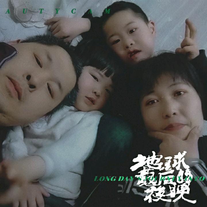 红全，，，夜_