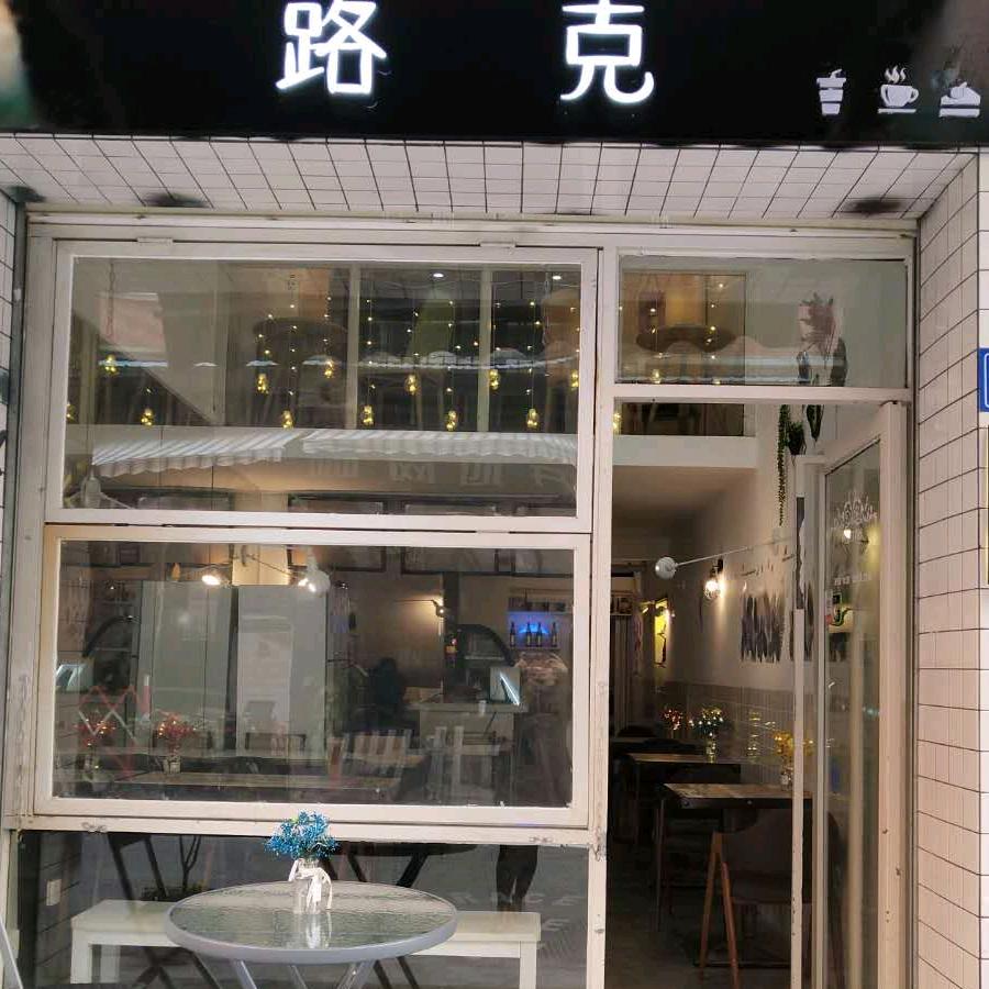 厦门路克茶饮