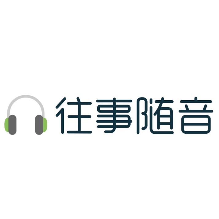往事随音
