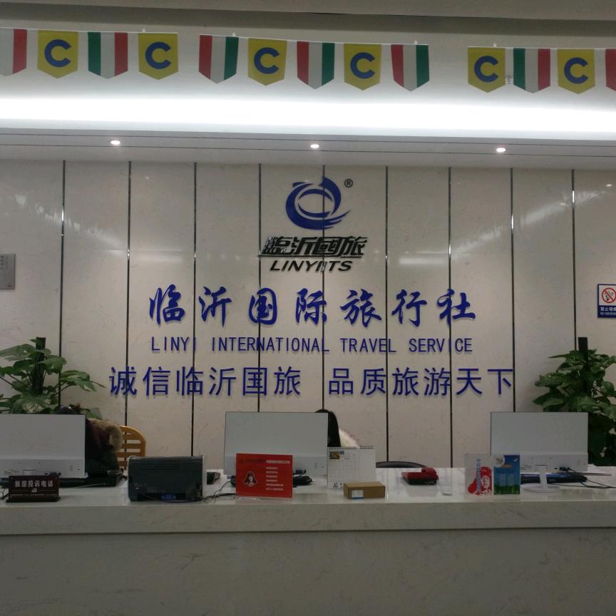 临沂国际旅行社祥哥