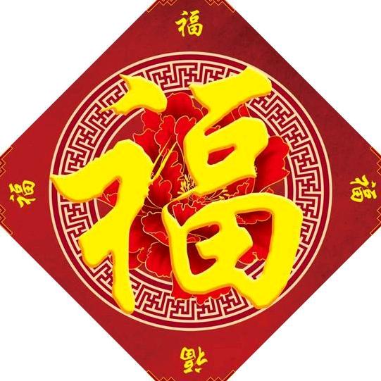 福星高照