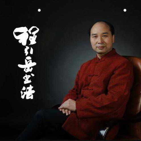 程引岳书法