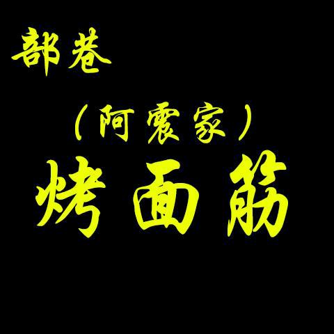 阿震烤面筋