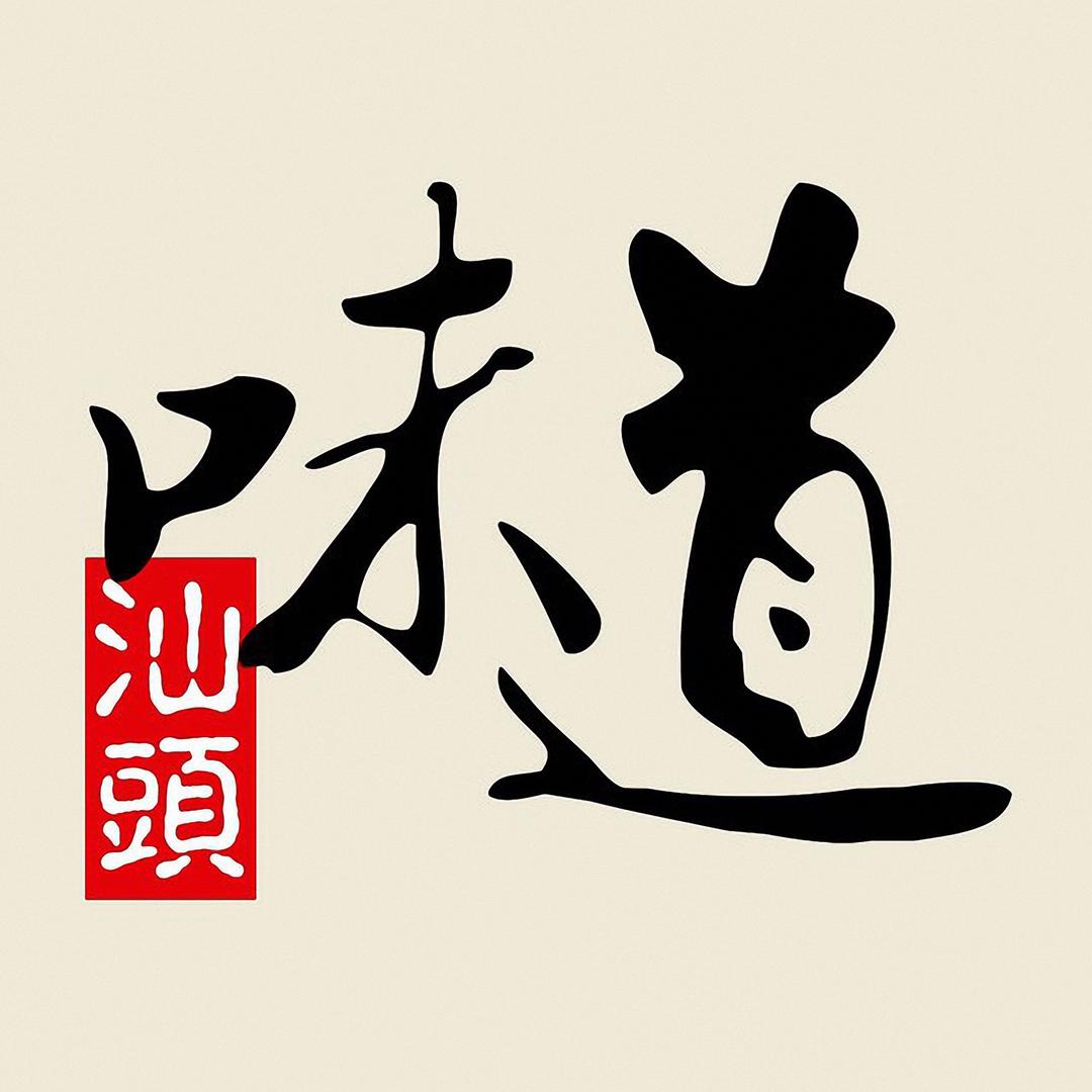 汕头味道