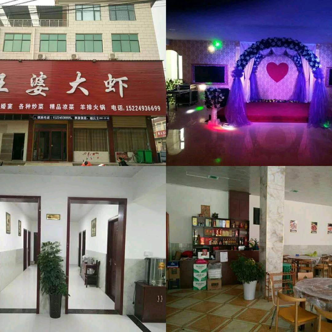 王婆大虾朱里店（仟禧礼宴）