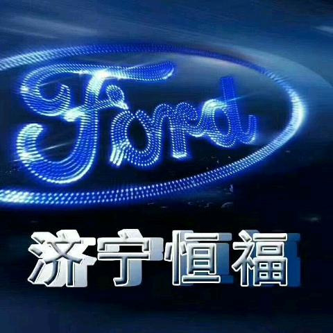 济宁恒福汽车销售服务有限公司