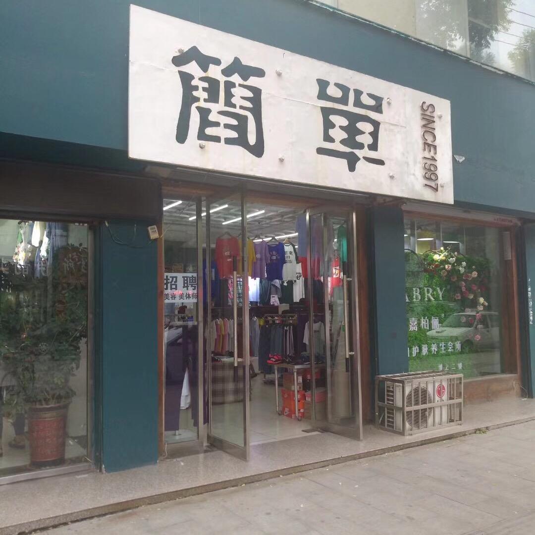 翼城县简单服饰店