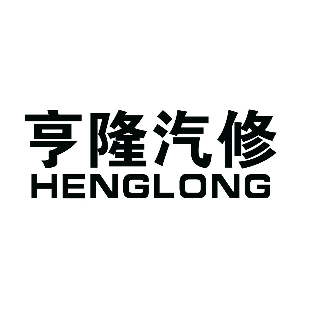 衡水市亨隆轿车修理厂