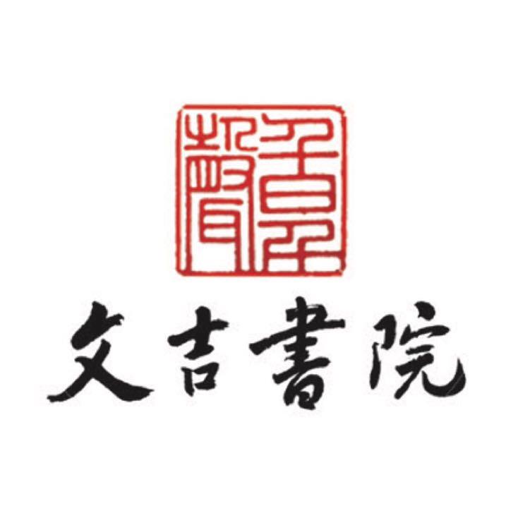 文吉书院
