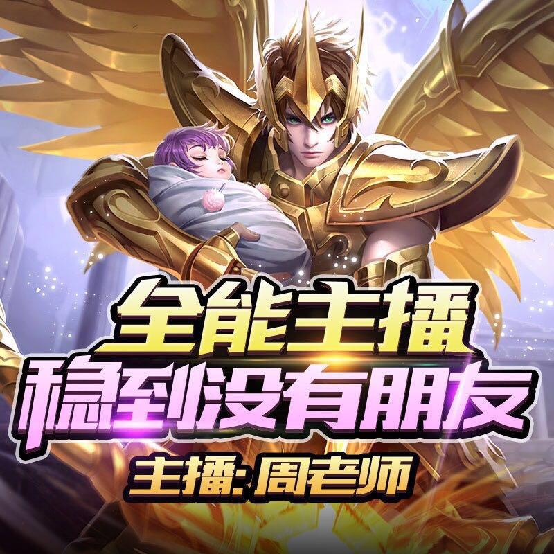 周老师(全能射手)