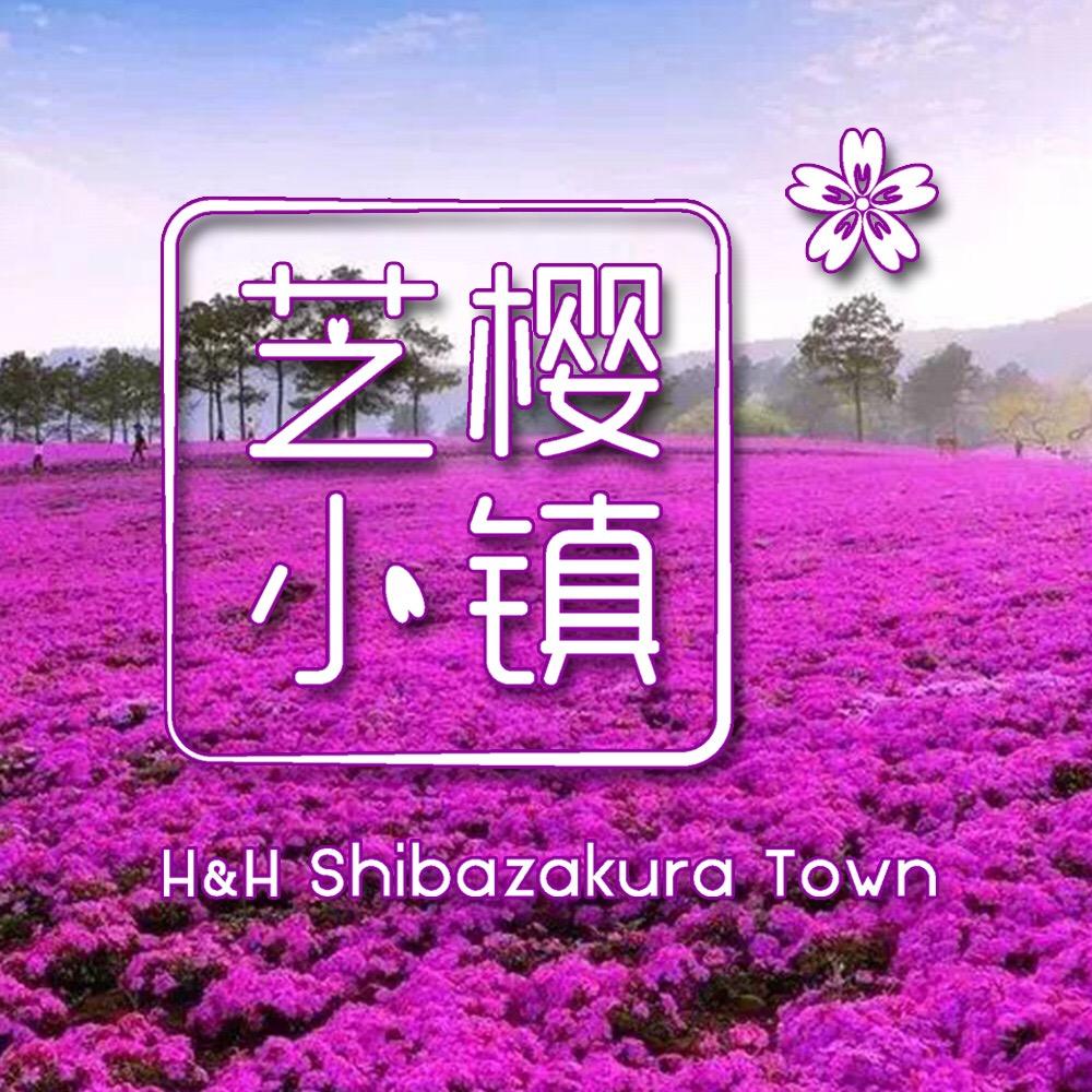 芝樱小镇
