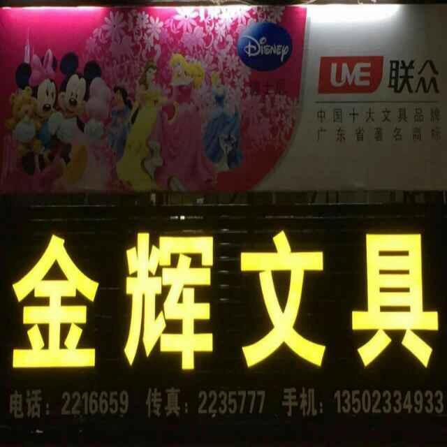 梅州金辉文具批发工作号