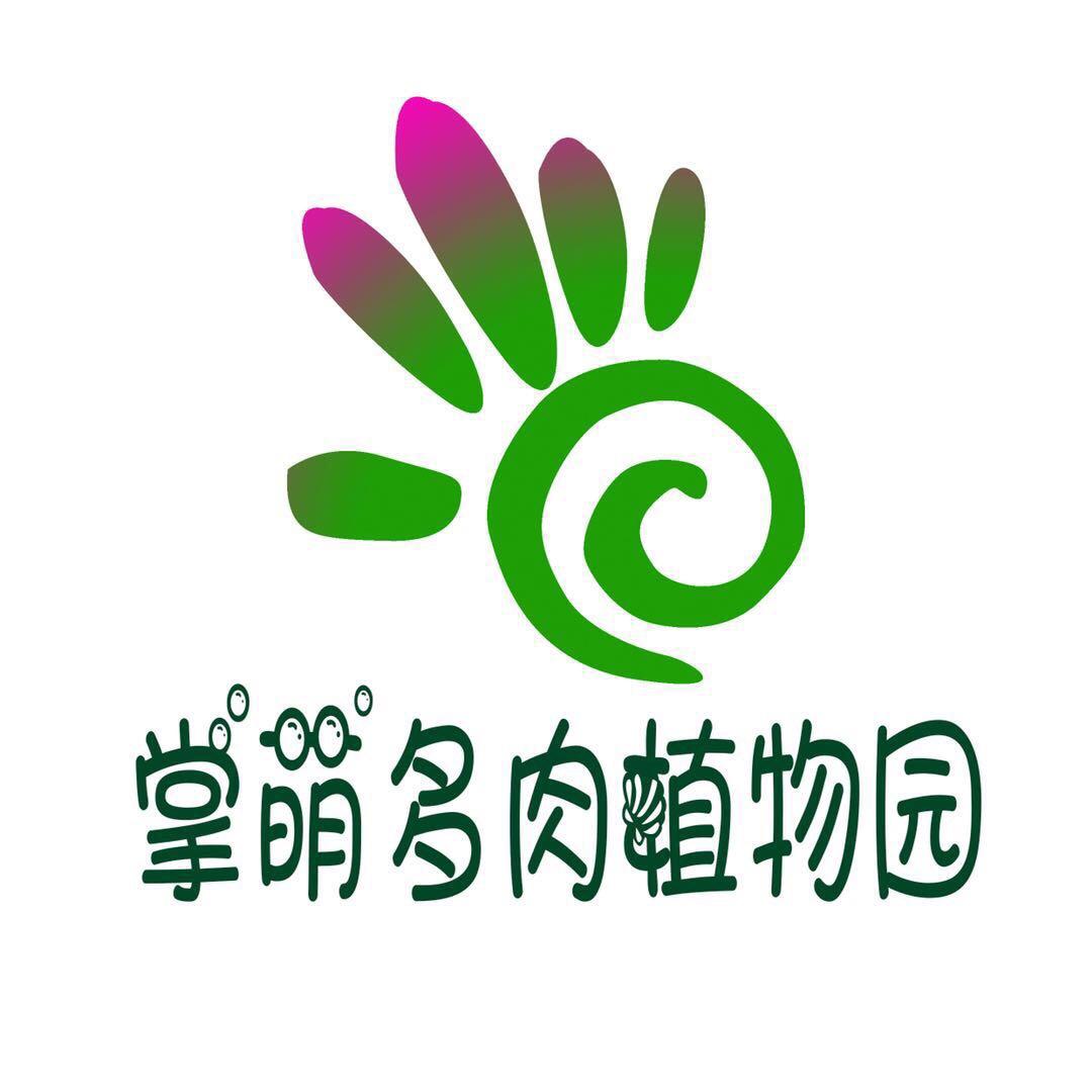 掌萌多肉植物园