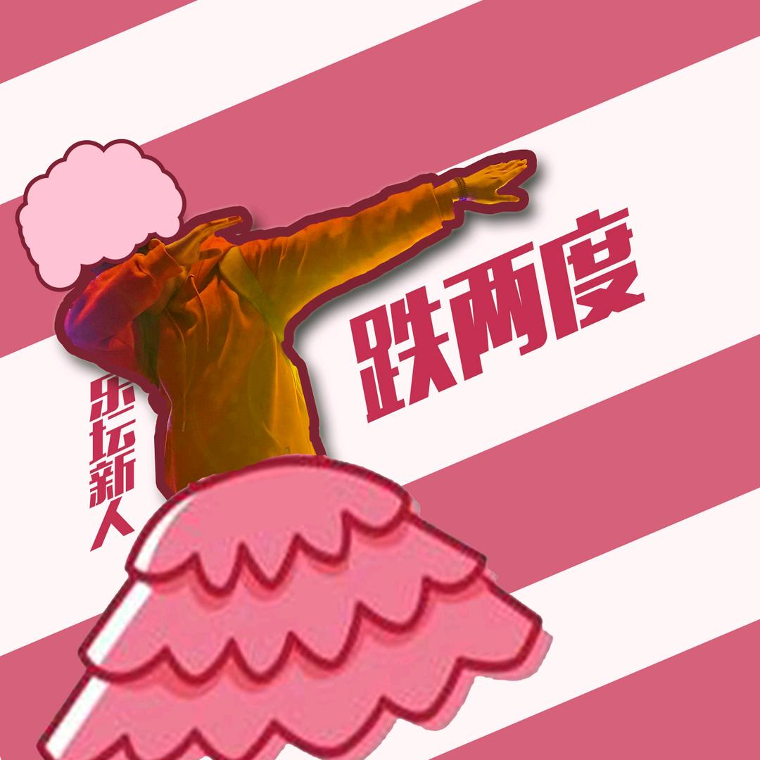 跌两度