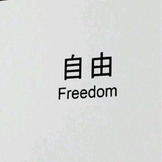 我不完美，至少真实