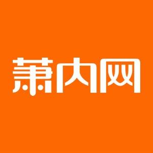 萧内网萧山论坛