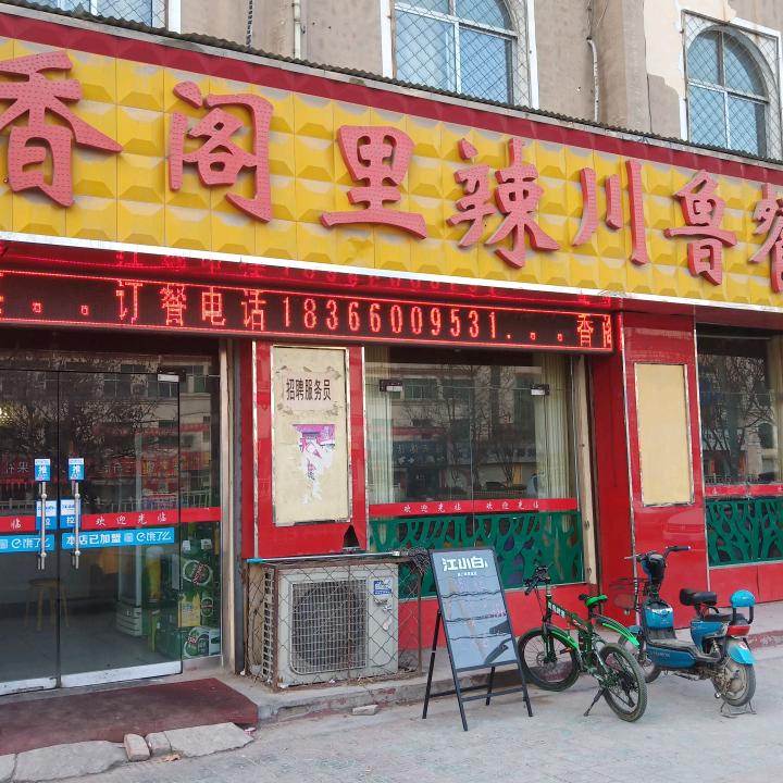 东明县香阁川鲁餐厅