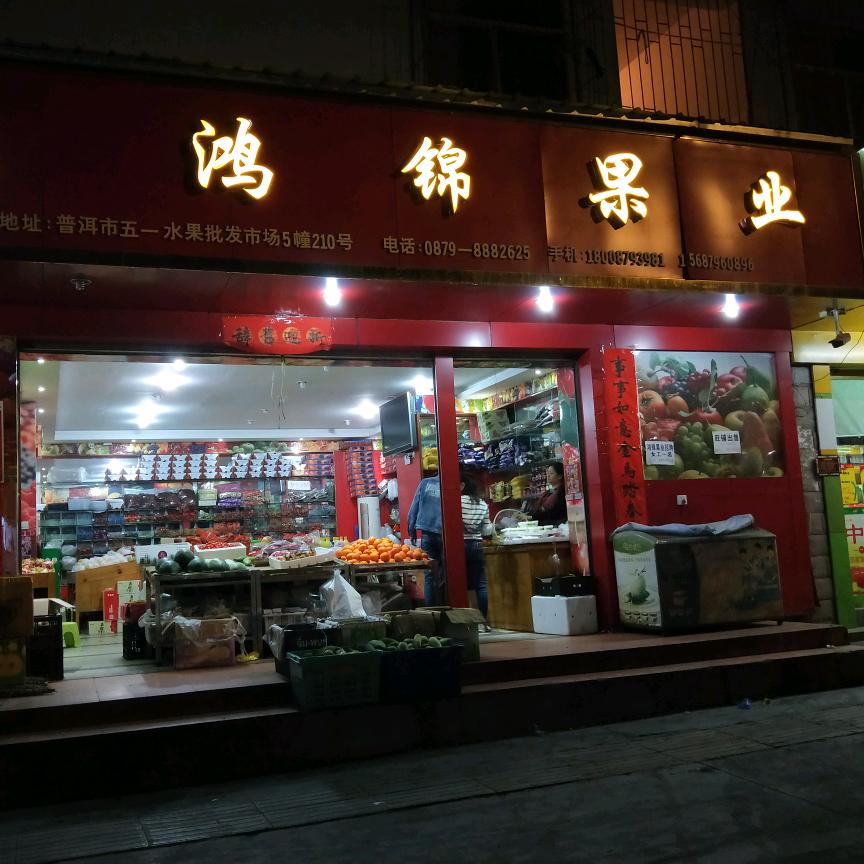 普洱市思茅区鸿锦果业