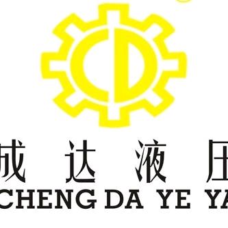 佛山市成达液压设备有限公司