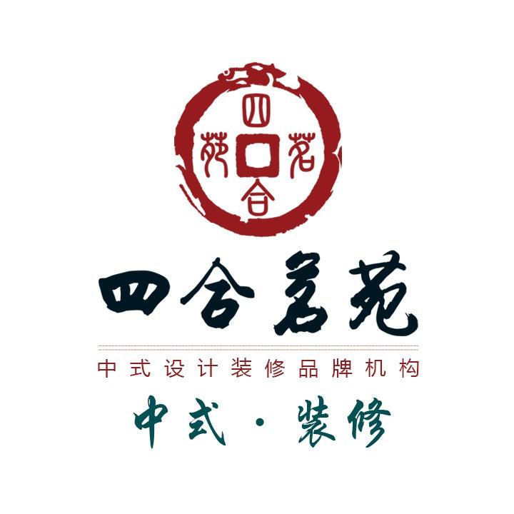 北京四合茗苑建筑设计有限公司