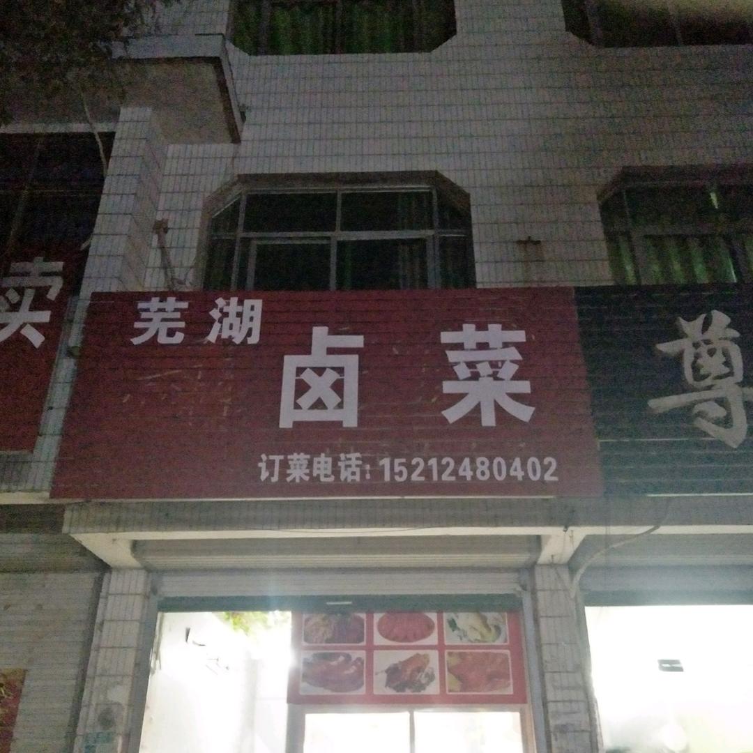 姚李老农贸市场芜湖卤菜