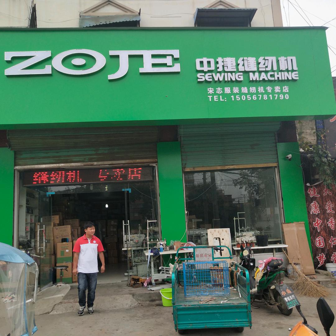 利辛缝纫机，中捷，富山，杰克，各种二手缝
