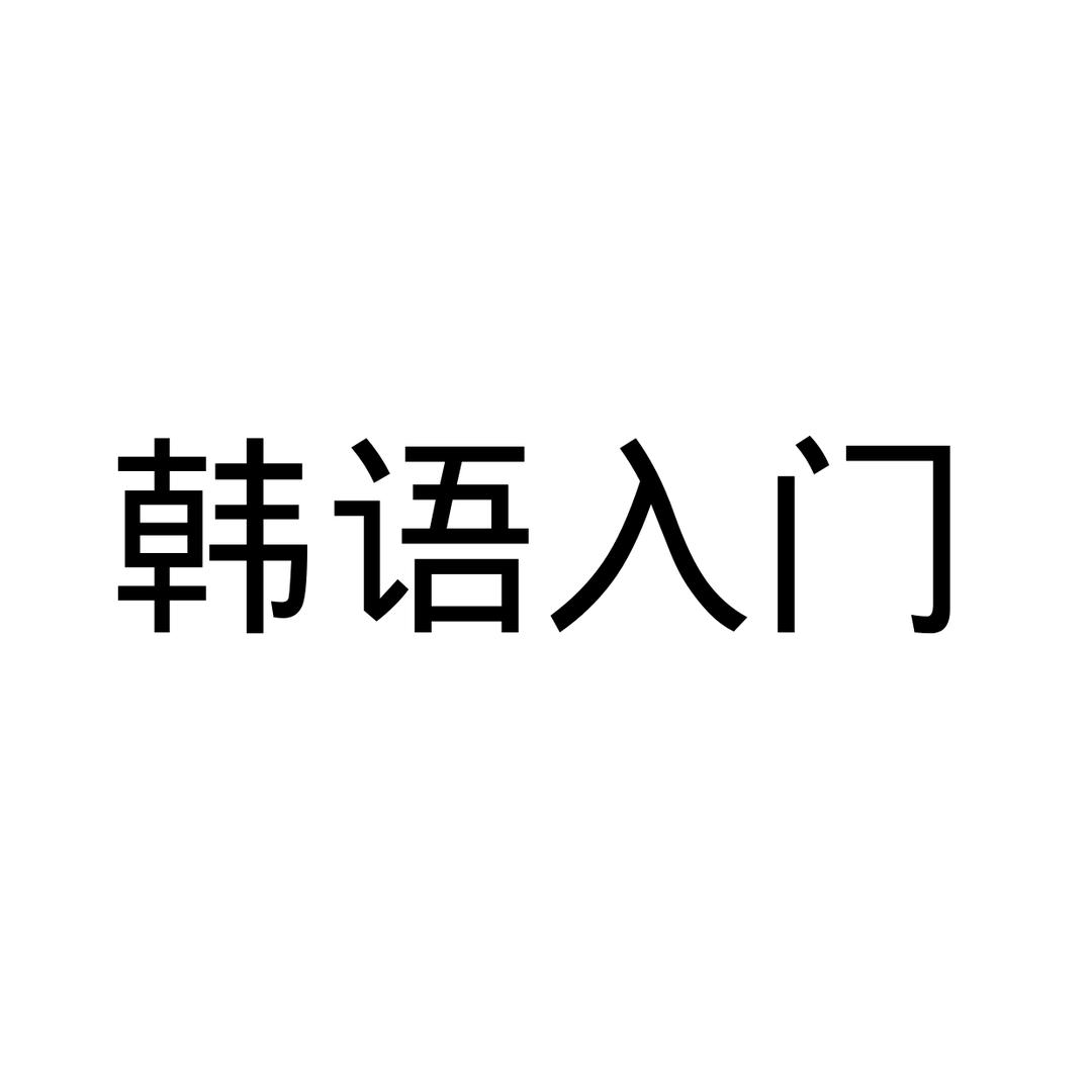 韩语入门